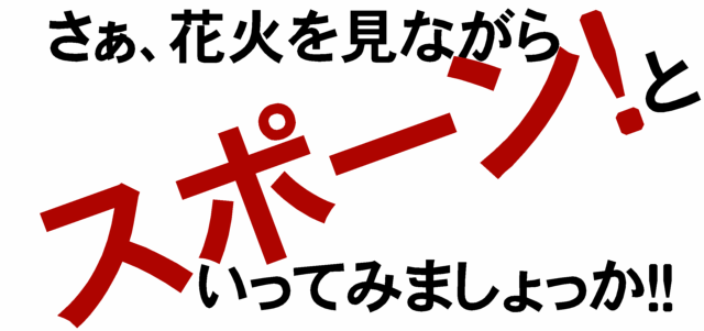 花火のシーズン2009083.gif