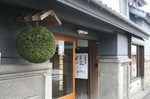 玉の井酒造20090102.jpg