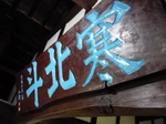 玉の井酒造田植え20080617.jpg