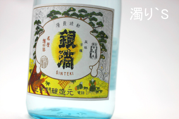 銀滴無濾過新酒200911.jpg