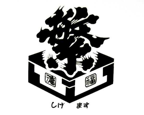 高橋商店20090200.jpg