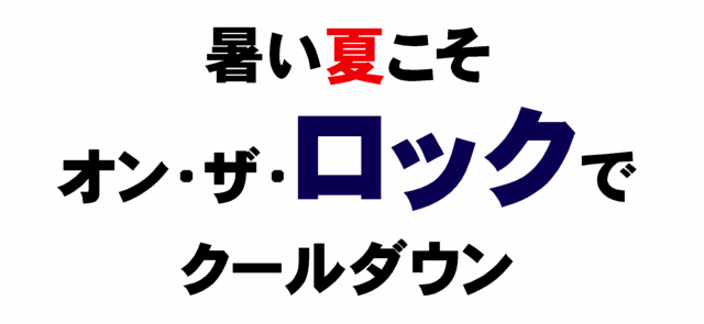 山ねこロック20090702.gif