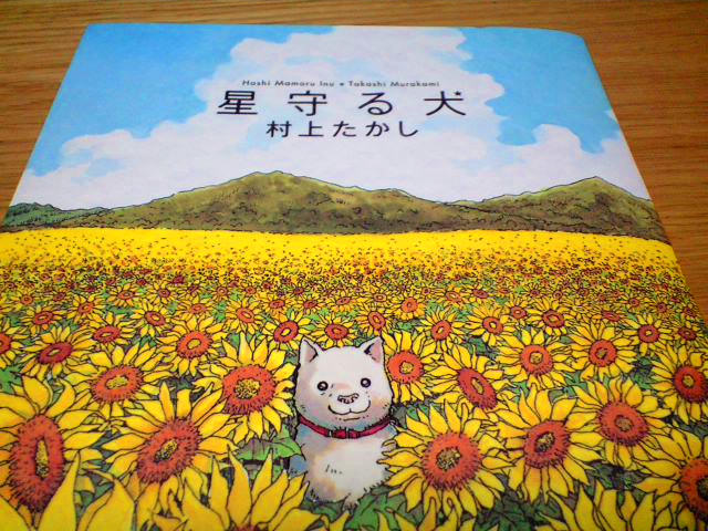 星守る犬200911.jpg