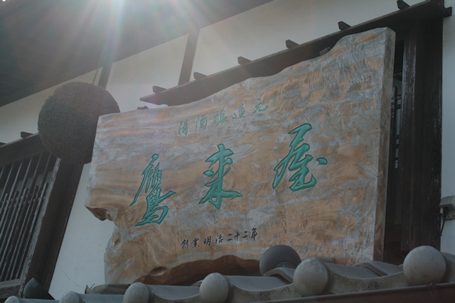 鷹来屋五代目20090301.jpg