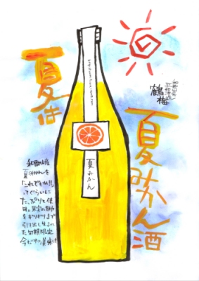 鶴梅夏みかんPOP