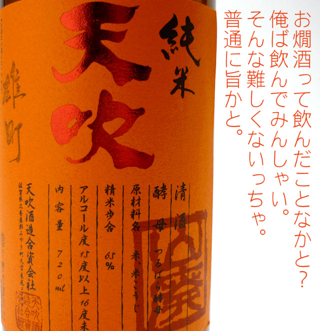 天吹雄町純米酒200904.jpg