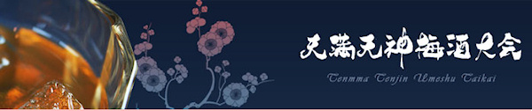 天満天神梅酒大会2009TOP.jpg