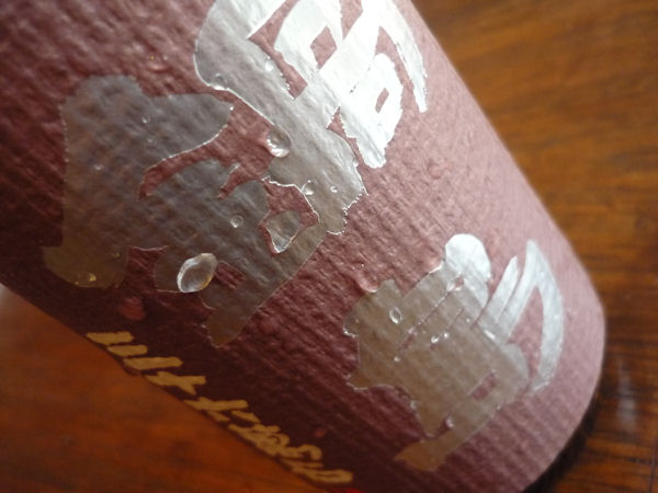 鍋島ひやおろし2008.jpg