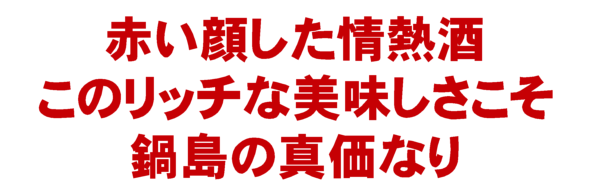 鍋島雄町POP200907.gif