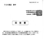 白扇酒造 事故米に関して.jpg