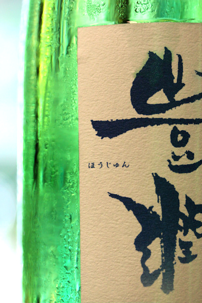 豊潤辛口201007.jpg