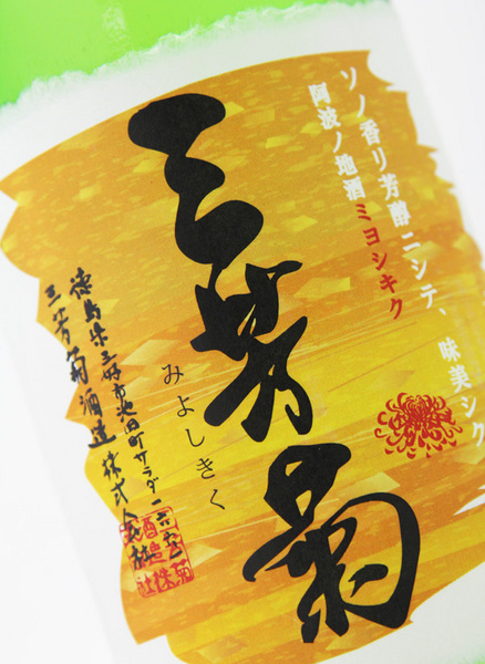 三芳菊 純米吟醸雄町.jpg