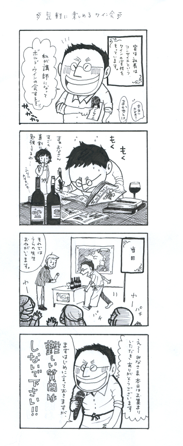 四コマ 気軽に楽しめるワイン会.jpg