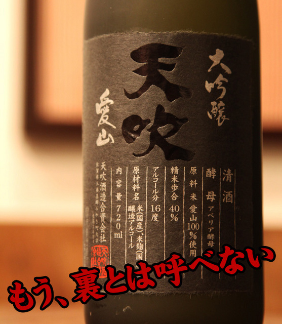 天吹 裏大吟醸1.jpg