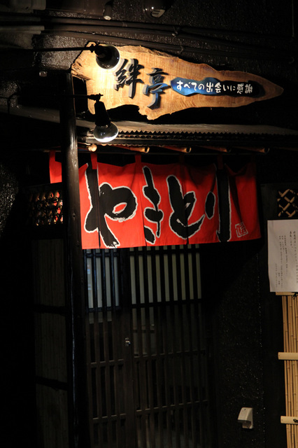 絆亭01.jpg