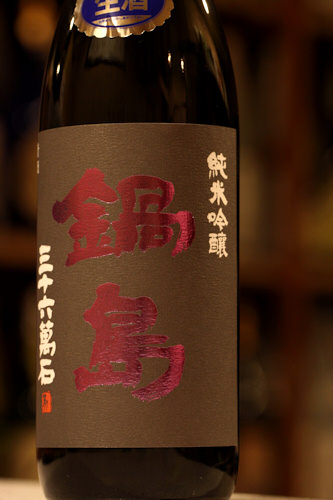 鍋島 純米吟醸 生.jpg