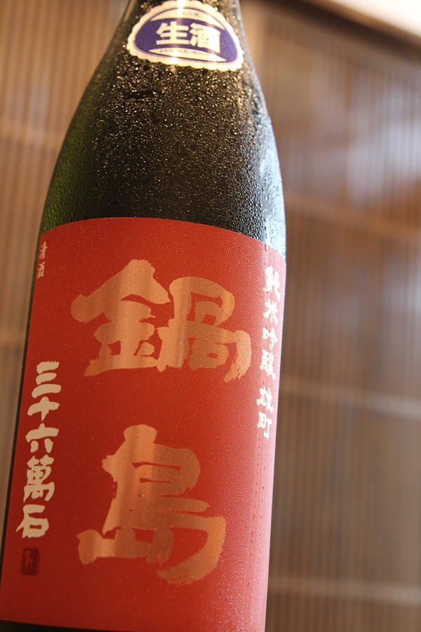 鍋島 雄町 生 1.jpg