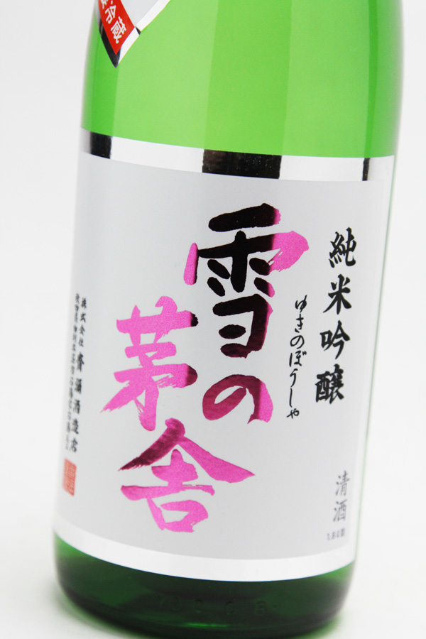 雪の茅舎 純米吟醸 生 1.jpg